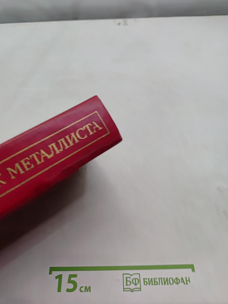 Справочник металлиста. Том 5