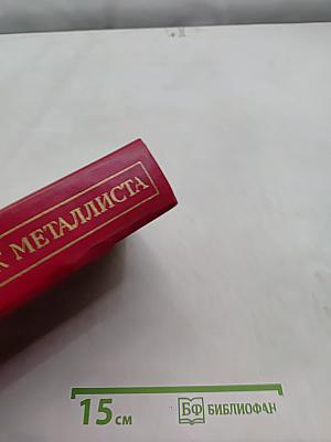 Справочник металлиста. Том 5
