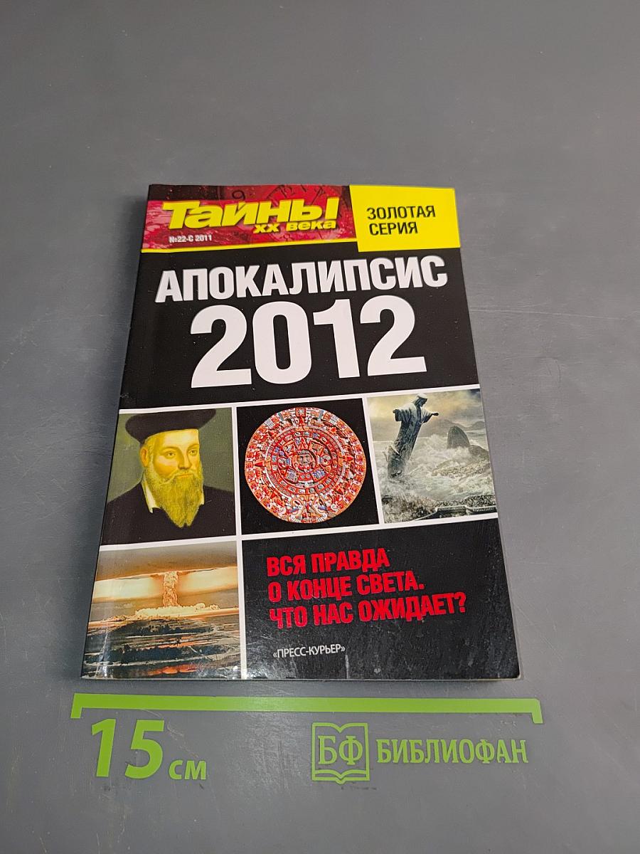 Апокалипсис 2012