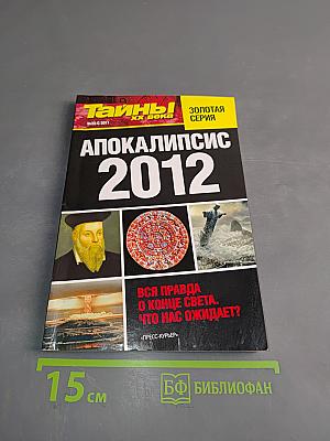 Апокалипсис 2012