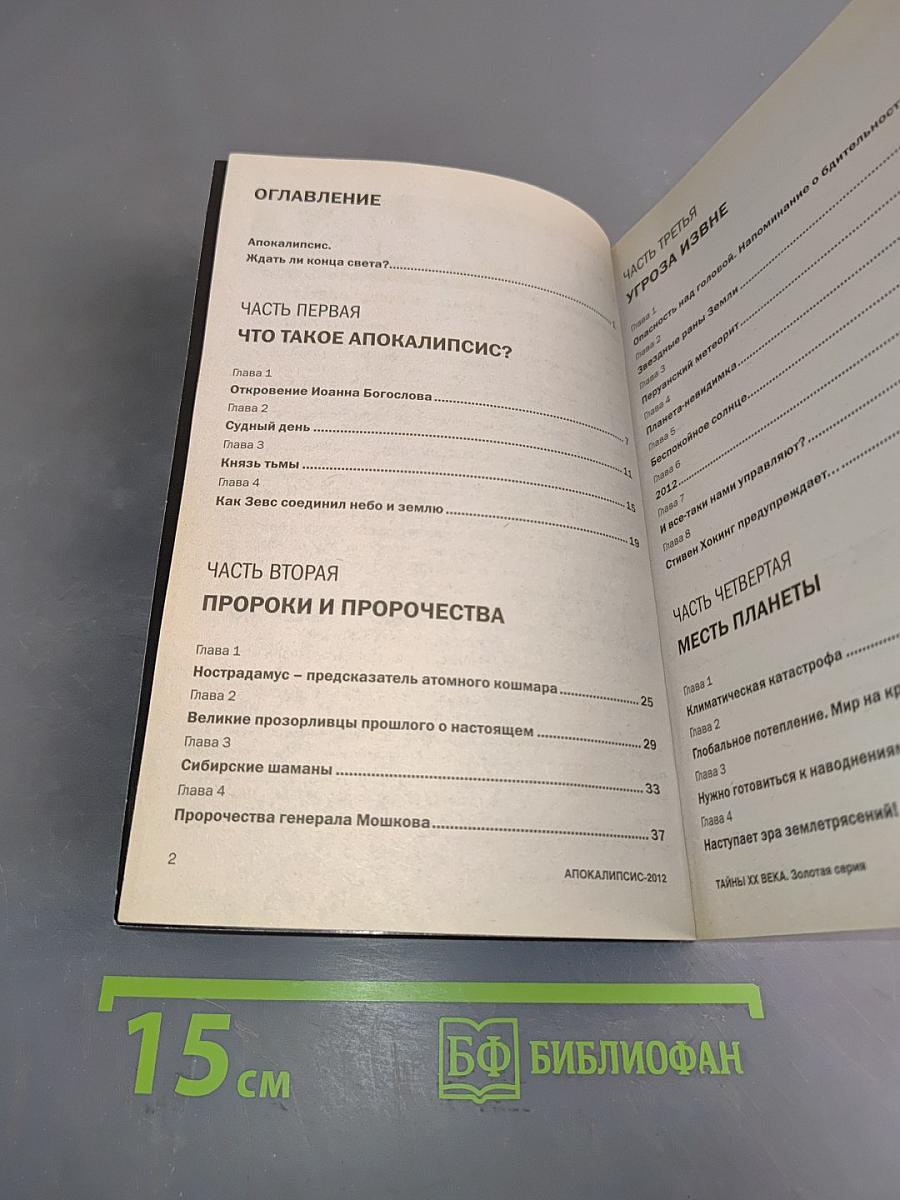 Апокалипсис 2012
