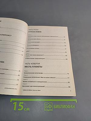 Апокалипсис 2012