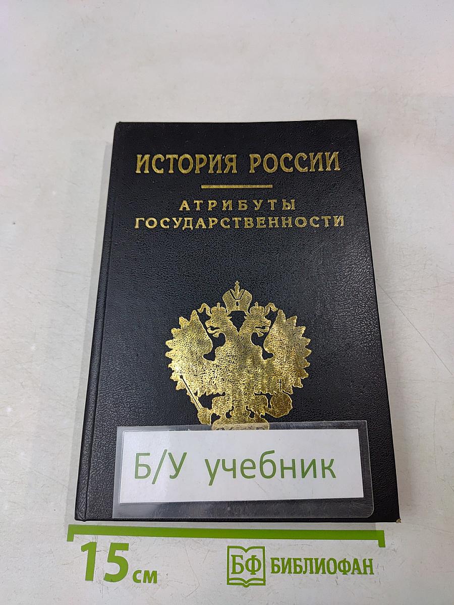 История России. Атрибуты государственности