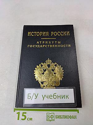 История России. Атрибуты государственности