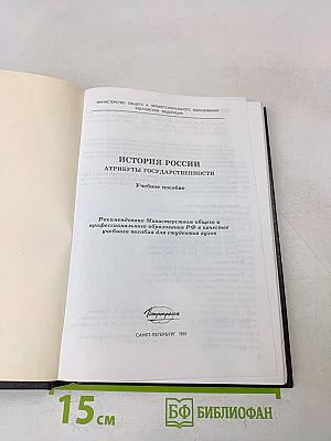 История России. Атрибуты государственности