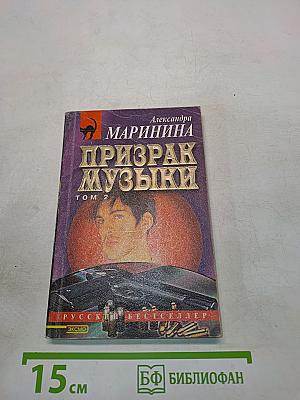 Призрак музыки. Том 2