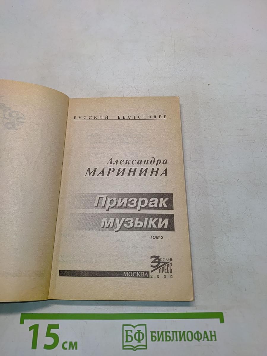 Призрак музыки. Том 2