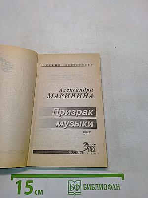 Призрак музыки. Том 2