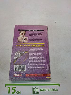 Призрак музыки. Том 2