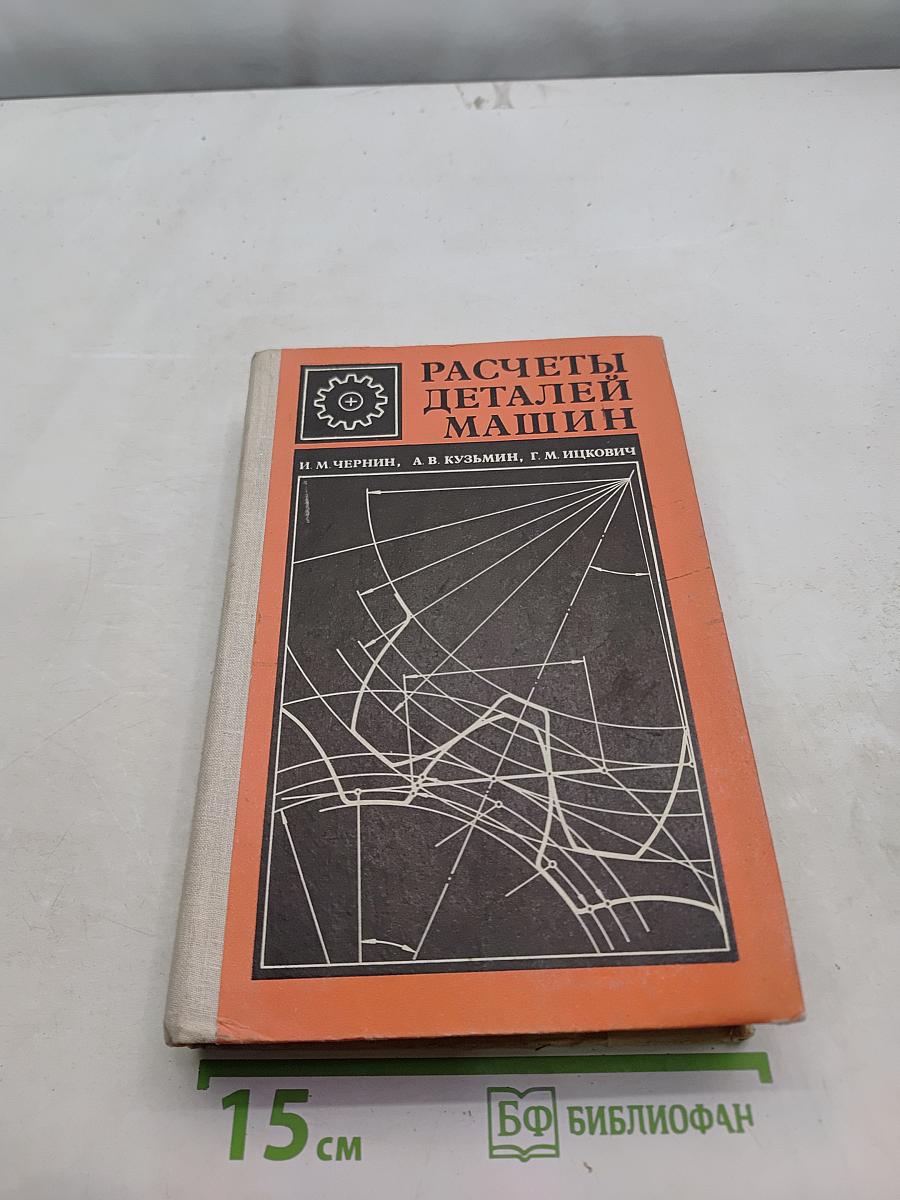 Расчеты деталей машин (Справочник)