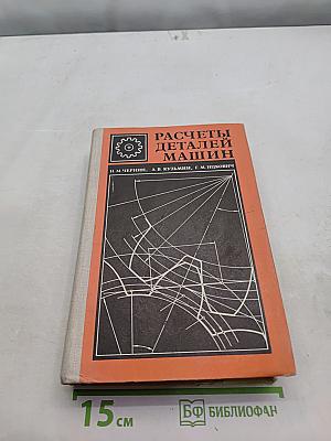 Расчеты деталей машин (Справочник)