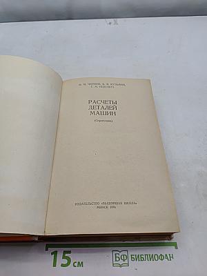 Расчеты деталей машин (Справочник)
