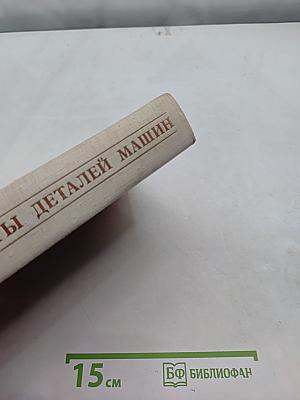 Расчеты деталей машин (Справочник)