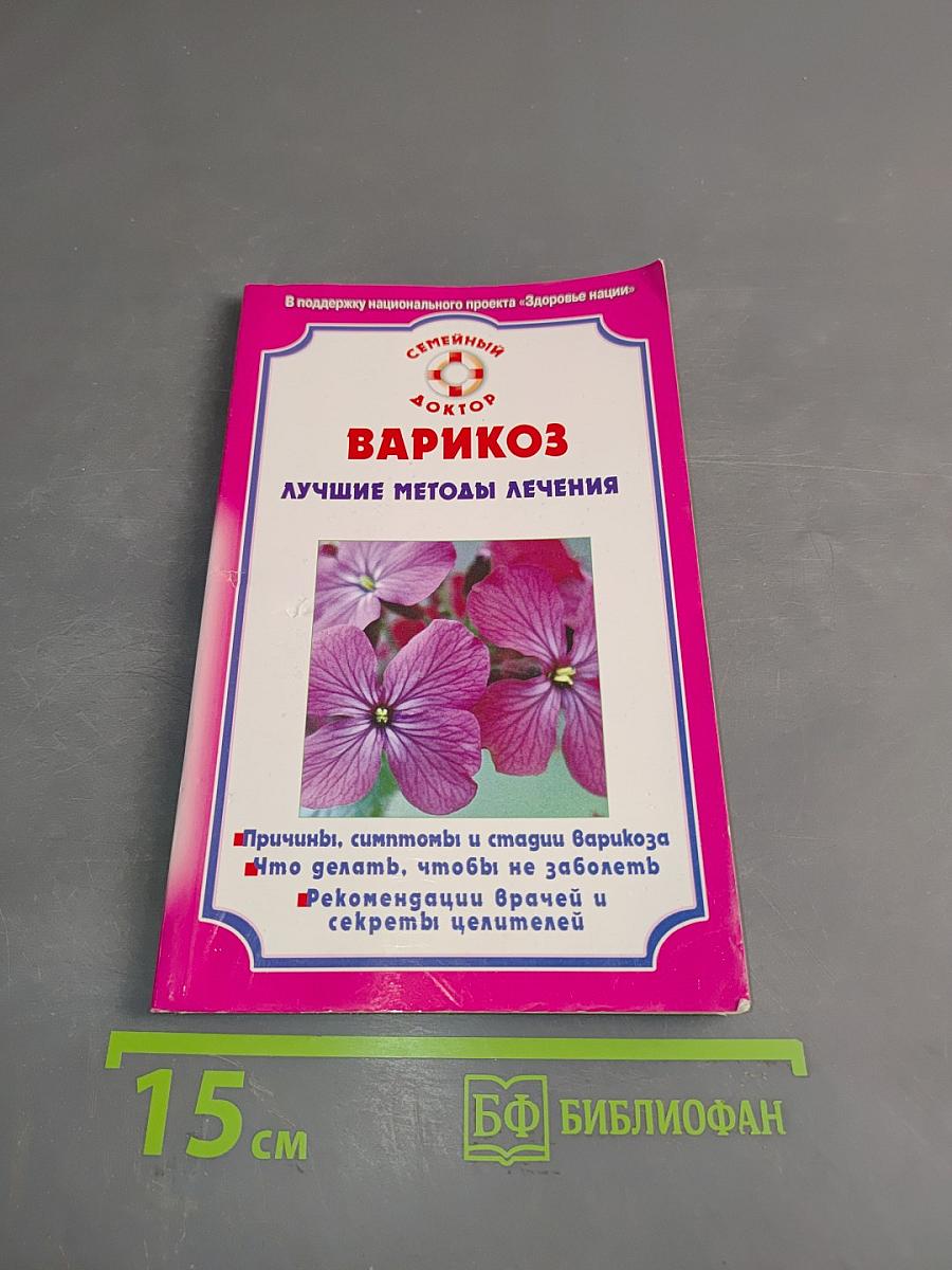 Варикоз. Лучшие методы лечения