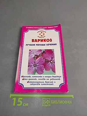 Варикоз. Лучшие методы лечения