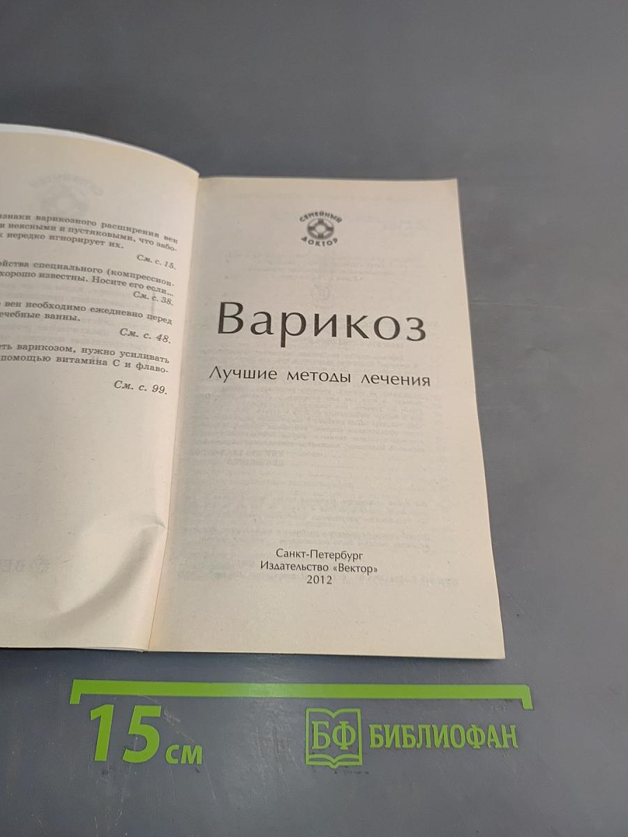 Варикоз. Лучшие методы лечения