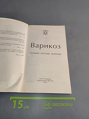 Варикоз. Лучшие методы лечения