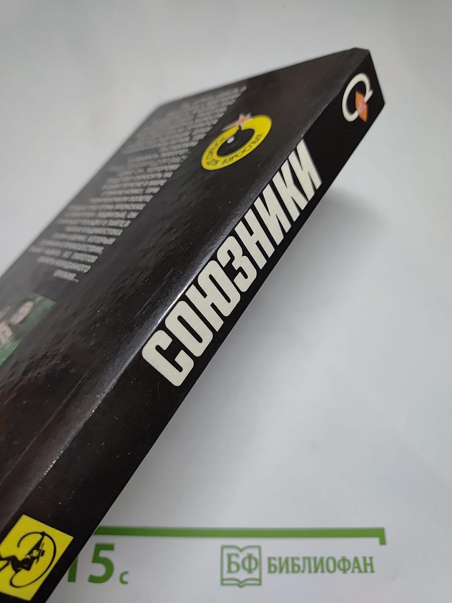 Союзники