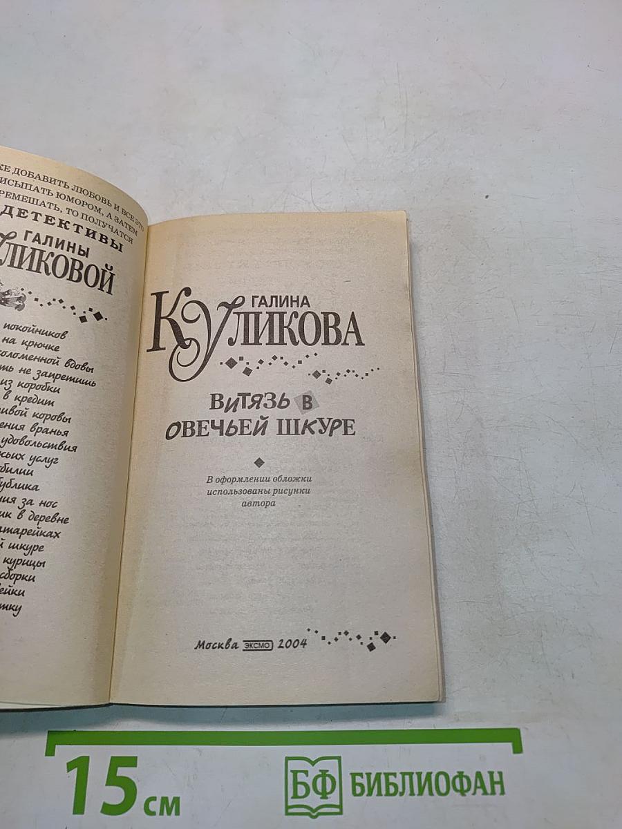 Витязь в овечьей шкуре
