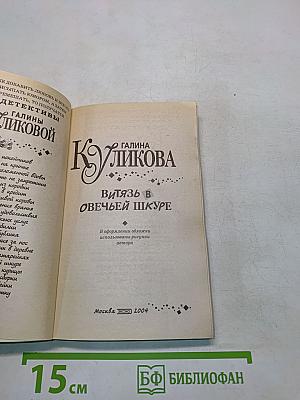 Витязь в овечьей шкуре