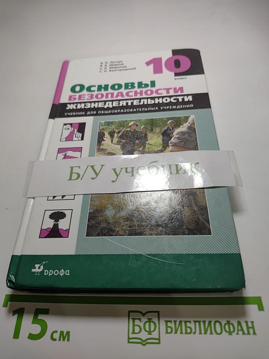 Основы безопасности жизнедеятельности. Учебник для общеобразовательных учреждений. 10 класс
