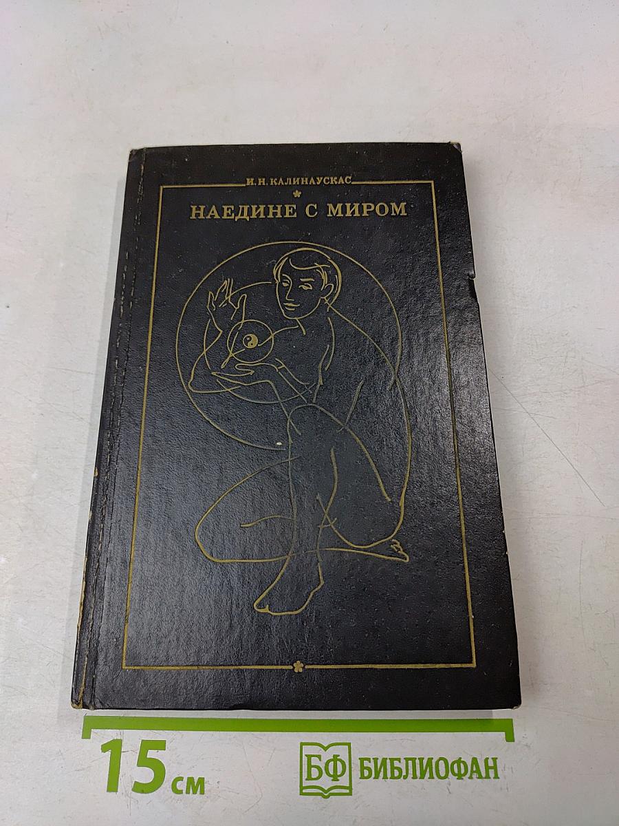 Наедине с миром