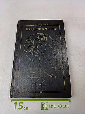 Наедине с миром