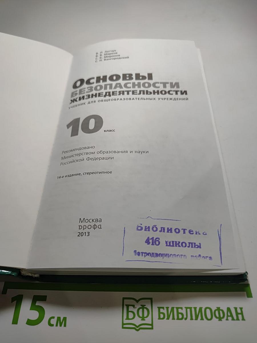 Основы безопасности жизнедеятельности. Учебник для общеобразовательных учреждений. 10 класс