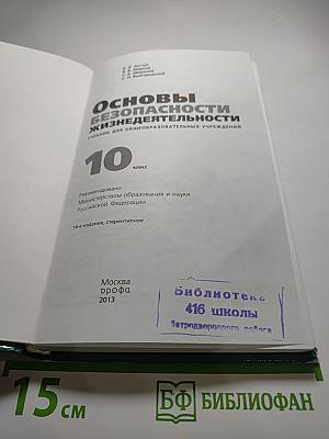 Основы безопасности жизнедеятельности. Учебник для общеобразовательных учреждений. 10 класс