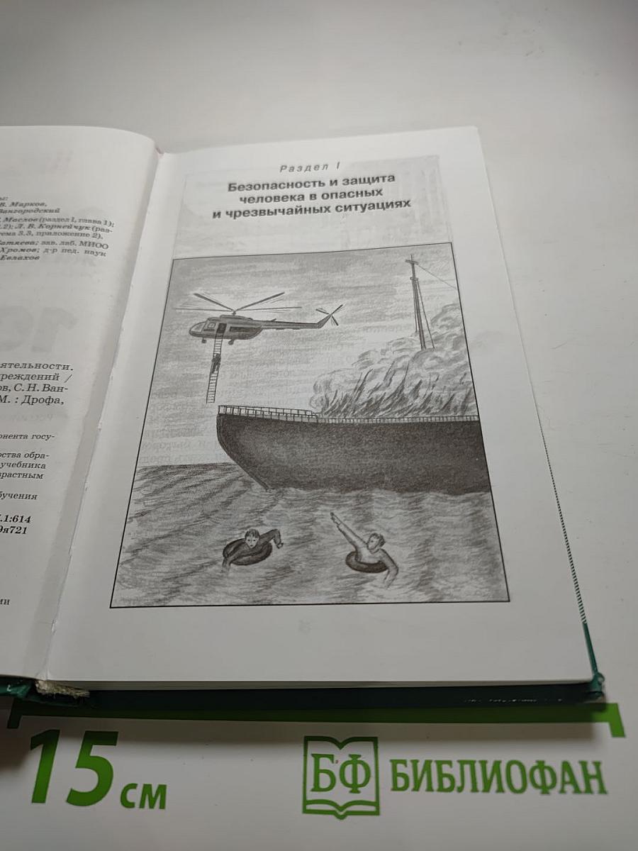 Основы безопасности жизнедеятельности. Учебник для общеобразовательных учреждений. 10 класс
