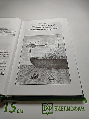 Основы безопасности жизнедеятельности. Учебник для общеобразовательных учреждений. 10 класс