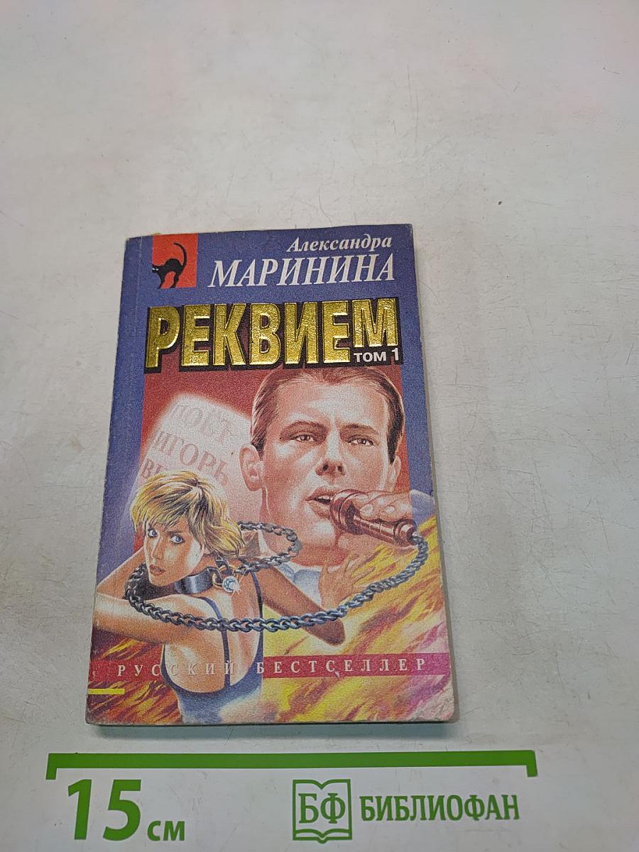 Реквием. Том 1