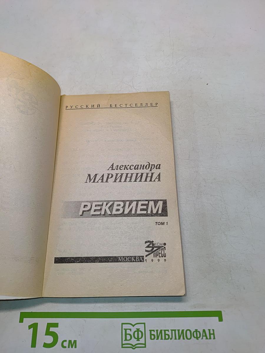 Реквием. Том 1