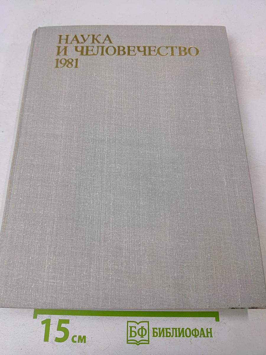 Наука и человечество 1981