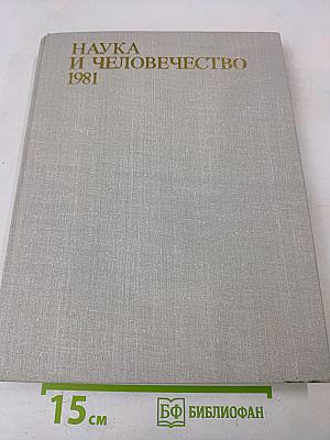 Наука и человечество 1981