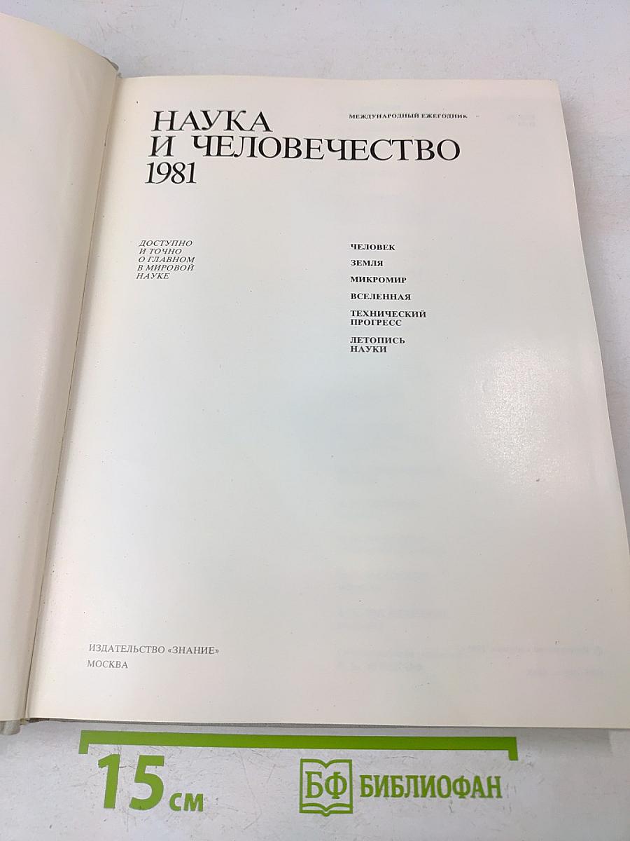 Наука и человечество 1981