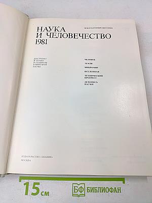 Наука и человечество 1981