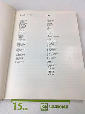 Наука и человечество 1981