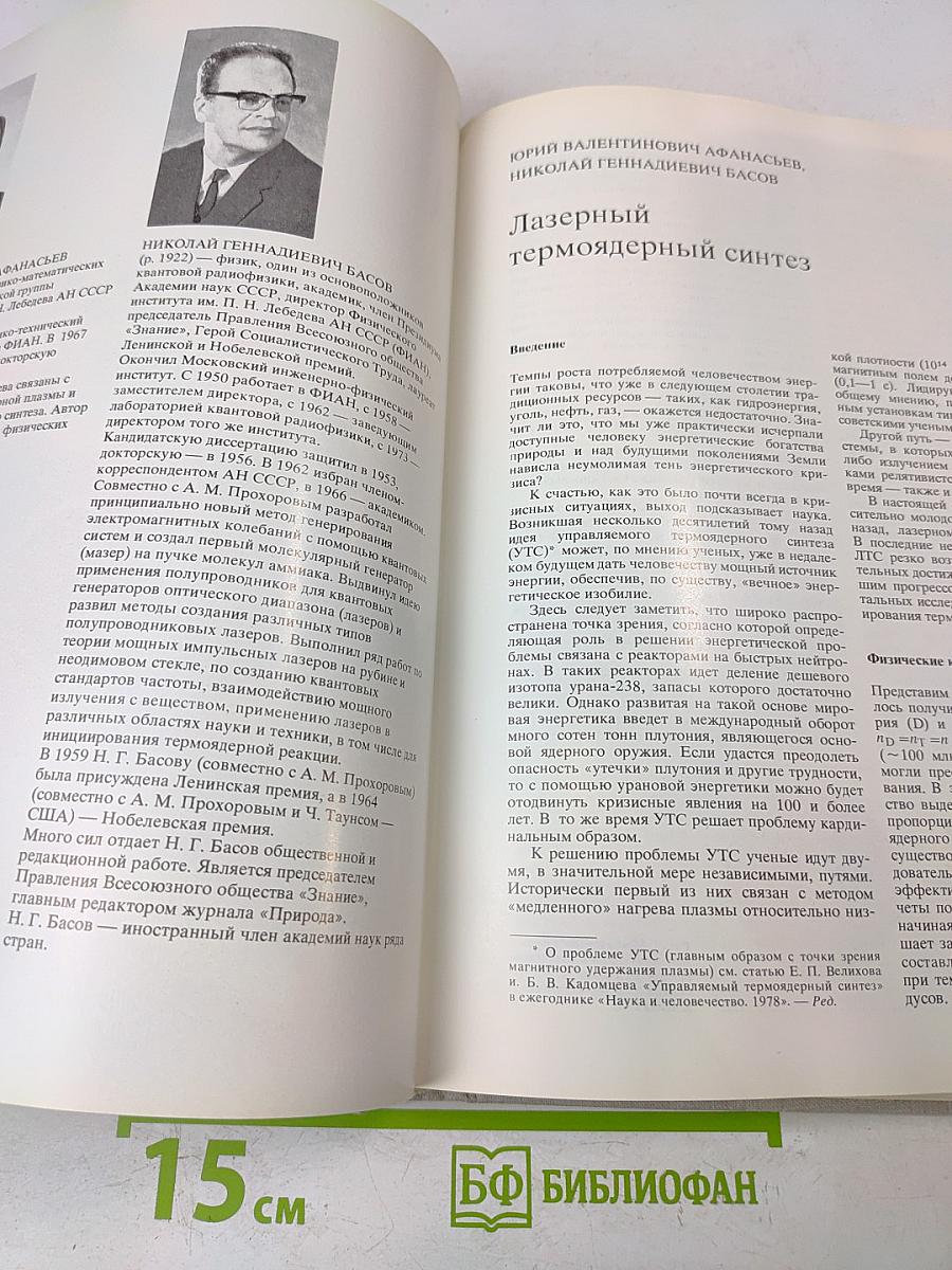 Наука и человечество 1981