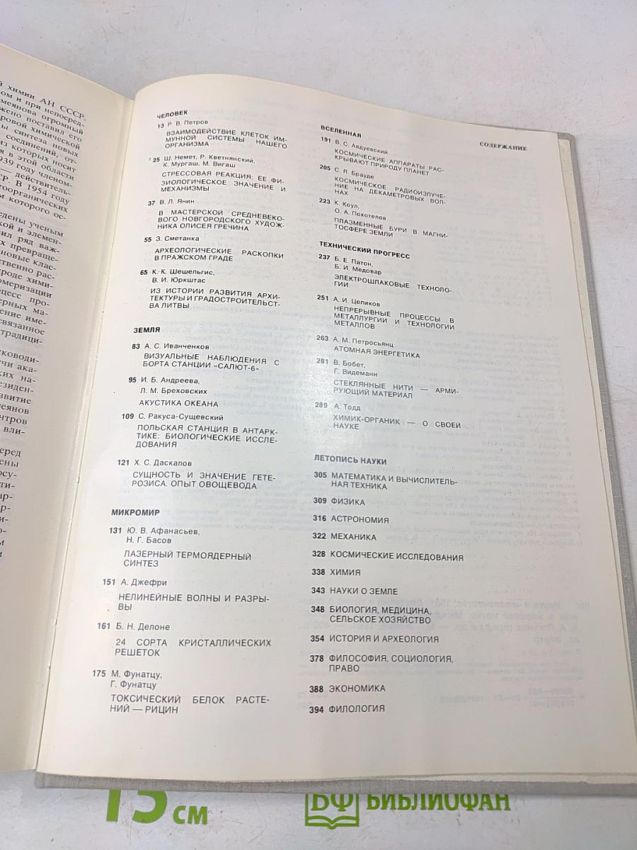 Наука и человечество 1981