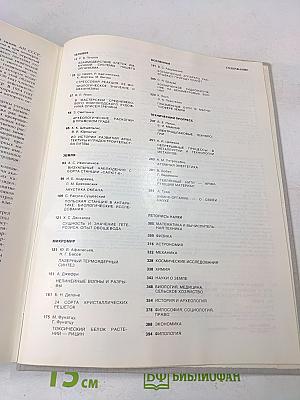 Наука и человечество 1981