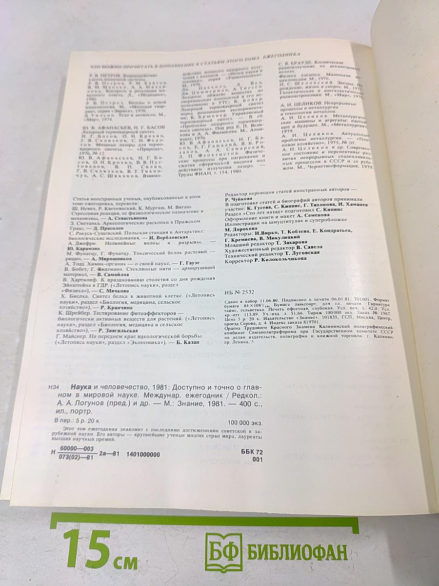 Наука и человечество 1981