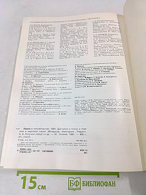 Наука и человечество 1981