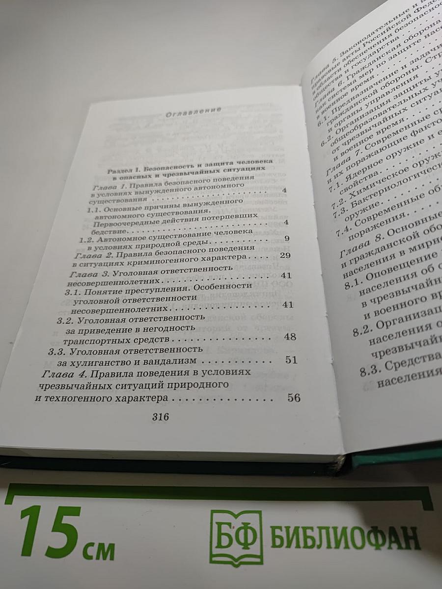 Основы безопасности жизнедеятельности. Учебник для общеобразовательных учреждений. 10 класс