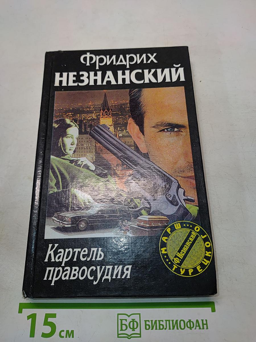 Картель правосудия