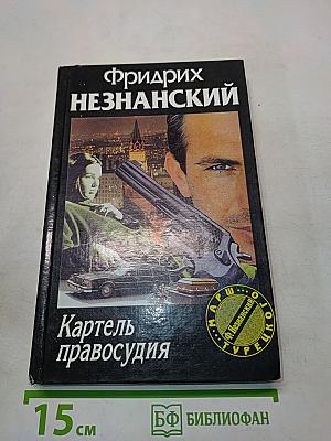 Картель правосудия
