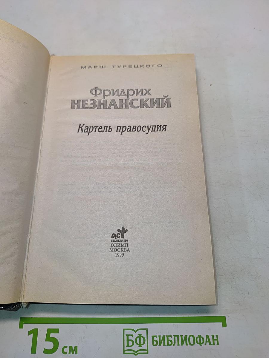 Картель правосудия