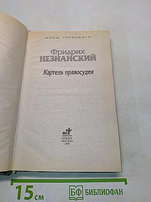 Картель правосудия
