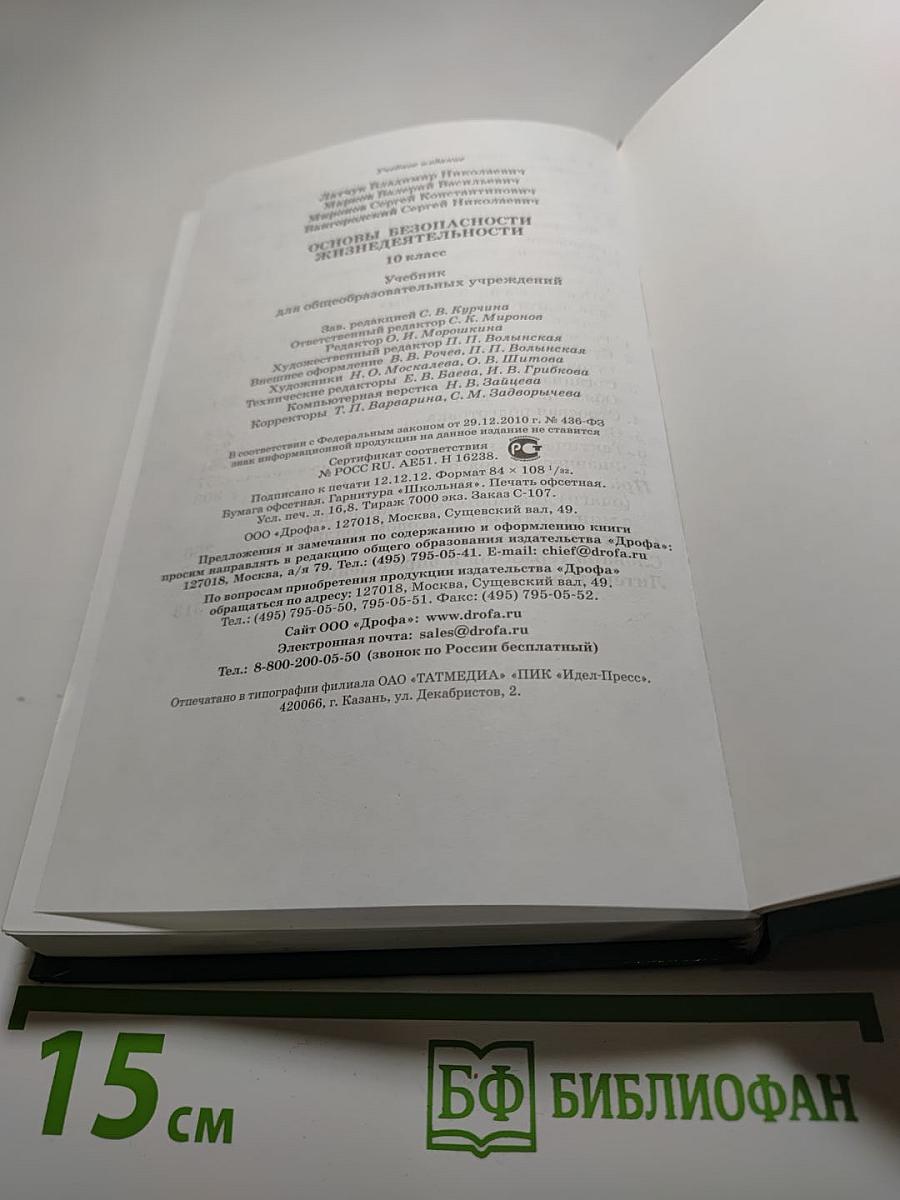 Основы безопасности жизнедеятельности. Учебник для общеобразовательных учреждений. 10 класс