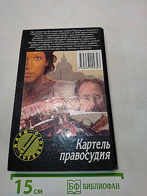 Картель правосудия